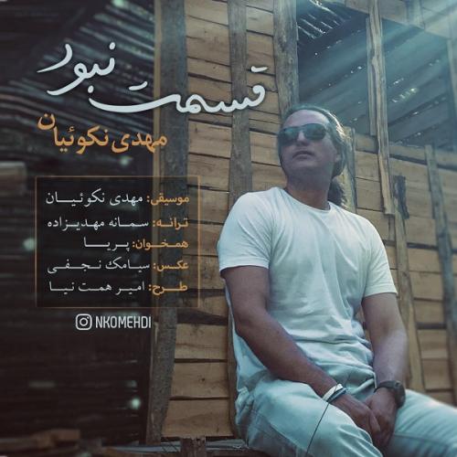 دانلود آهنگ قسمت نبود مهدی نکوئیان